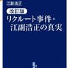 「リクルート事件・江副浩正の真実」