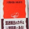 神野直彦「人間回復の経済学」（岩波新書）