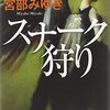 『スナーク狩り』宮部みゆき著の範子は稀代の悪人