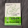 【書評】『あなたと原爆』で世の中を知っておく理由とは？（ジョージ・オーウェル）