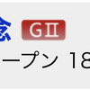 2/25の重賞予想