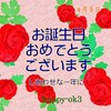 4月9日お誕生日おめでとうございます！