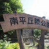 南平丘陵公園（東京都日野市）