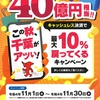 キャッシュレス決済で最大10％戻ってくるキャンペーンのお知らせ