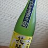 花陽浴　純米吟醸生原酒　美山錦