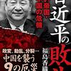 始まった権力闘争、習近平ＶＳ中国共産党