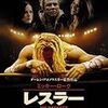 DVD：レスラー（監督：ダーレン・アロノフスキー ）