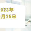 【2023/12/25】世界のマーケットが休場で日本市場も様子見姿勢