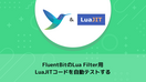 FluentBitのLua Filter用LuaJITコードを自動テストする