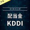 【配当金】KDDI