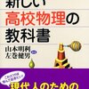 「新しい高校物理の教科書」を読み始める