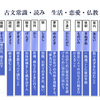 古文常識～難読語「生活・仏教や恋愛に関わる語」