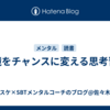 逆境をチャンスに変える思考習慣
