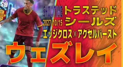 イーフト2027｜超優秀エッジクロスSB「ウェズレイ【ショータイム】（攻撃的サイドバック・カバーリング）」選手評価とおすすめ育成（エッジクロス✕アクセルバースト）【SHOWTIME：トラステッドシールズ】