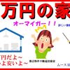 家って５万円で買えるの？実際家を５万円で買ってる人ご紹介します