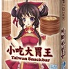 ボードゲーム　小吃大胃王：タイワンスナックバー (Taiwan Snackbar) [日本語訳付き]を持っている人に  早めに読んで欲しい記事
