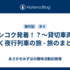 バンコク発着！？～貸切車両で行く夜行列車の旅 - 旅のまとめ