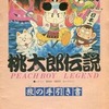今桃太郎伝説 旅の手引き書 (ファミコン通信 1987年11月13日号特別付録)という攻略本にいい感じでとんでもないことが起こっている？