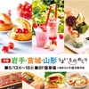 【イベント情報】6月13日(木)～18日(火) 東武百貨店『岩手・宮城・山形うまいものめぐり』