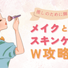 推しのために輝く！ メイクとスキンケアのW攻略