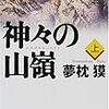 標高8848mに解き放つ男の本能／『神々の山嶺』夢枕獏