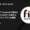 ZOZOFIT Androidで進めたMVVMからMVIへの移行と独自MVIライブラリの開発