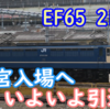 EF65 2101はついに引退？大宮車両所に入場へ 1101復刻！