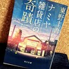 小説『ナミヤ雑貨店の奇蹟』紹介:過去と繋がる奇蹟の手紙【東野圭吾】