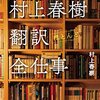 ファンにはたまらん一冊──『村上春樹 翻訳(ほとんど)全仕事』