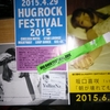 2015年4月29日(水祝)Hug rock festival 