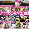 【アニメ誌特集】80年代OVAを知りたければ『アニメＶ』を見よ📖