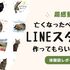 【ペットのLINEスタンプの作り方】亡くなった猫のラインスタンプを作ってもらった体験談