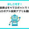 【全部使って検証】おすすめAI投資 (ロボアド) アプリ3選＆徹底比較｜実績も公開