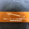 リラックマ箸＆箸置きセット戴きました