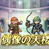 【FEH】「偶像の天楼」で伝承アルムを貰って使う予定の人に向けた記事【解説】