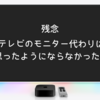 【Apple TV】残念。テレビのモニター代わりは思ったようにならなかった話