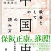 キングダム、達人伝が好きな方にはおススメです！【読書感想】教養としての中国史／岡本隆司