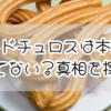 ミスドチュロスは本当に売ってない？真相を探る！