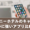 ディズニーホテルのキャンセル拾いに強い！神アプリ徹底比較＆予約裏ワザ