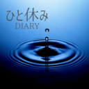 ひと休みdiary