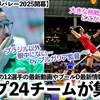 【女子U21世界バレー2025開幕】「世界の女子U21トップチームが集結‼︎」日本から参戦の12選手の最新動画が投稿♪