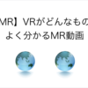 【MR】VRがどんなものかよく分かるMR動画