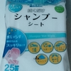 ダイソーで、拭くだけシャンプーシート購入！！