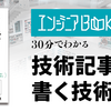 ここだけの裏話も聞ける！？「技術記事を書く技術」のトークイベントに登壇します #エンジニアBooks
