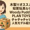 木製でオススメの知育玩具ならWoody PuddyとPLAN TOYS/チャチャチャで届く人気モデル紹介!
