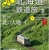 旅と鉄道　増刊６月号