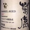 菊鹿シャルドネ樽熟成 熊本ワイン 2017