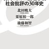 『現代ニッポン論壇事情――社会批評の30年史』(北田暁大, 後藤和智, 栗原裕一郎 イースト新書 2017)