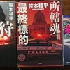 移動図書館で警察物３冊