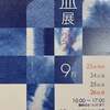お知らせ　「藍展２０２１」  9月23日〜26日開催